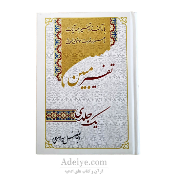 تفسیر یک جلدی مبین ویرایش جدید(بهرام پور)
